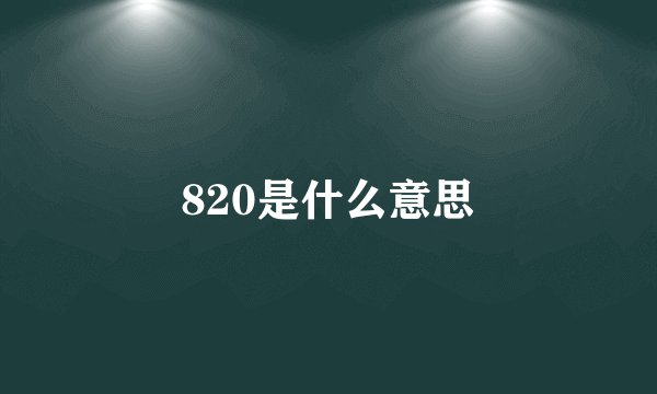 820是什么意思