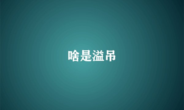 啥是溢吊