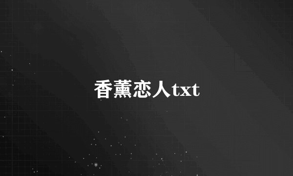 香薰恋人txt
