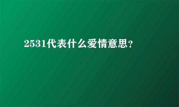 2531代表什么爱情意思？
