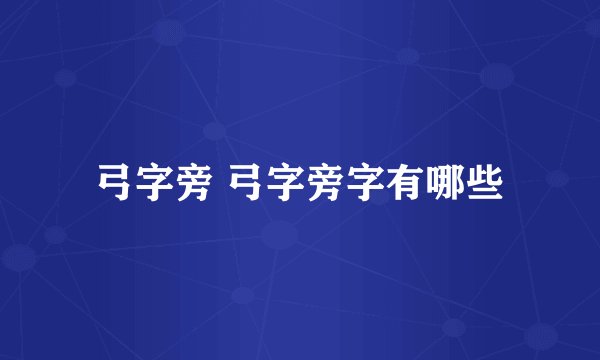 弓字旁 弓字旁字有哪些