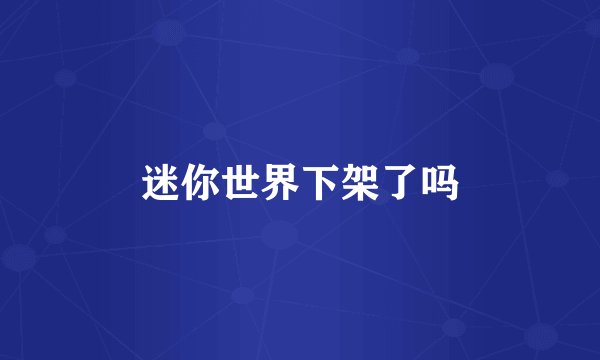 迷你世界下架了吗