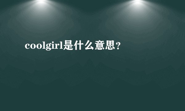 coolgirl是什么意思？