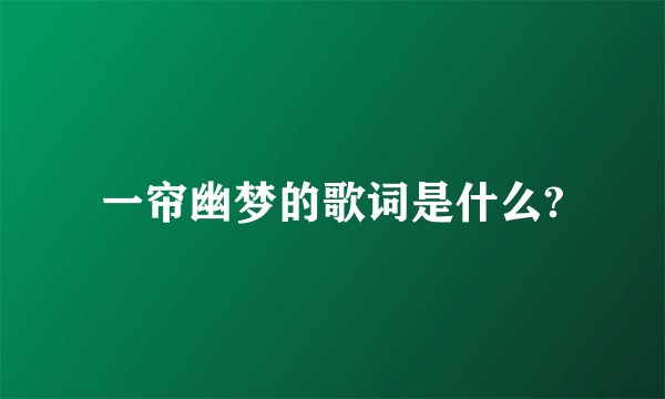 一帘幽梦的歌词是什么?