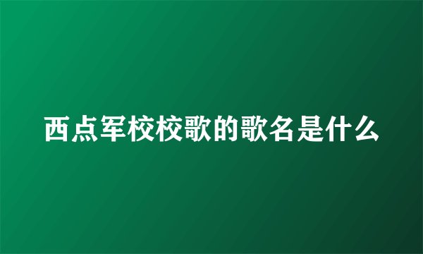 西点军校校歌的歌名是什么