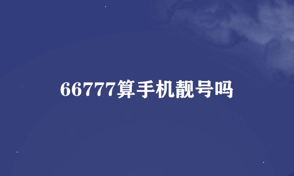 66777算手机靓号吗