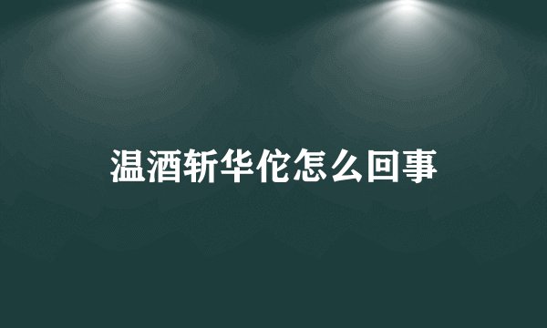 温酒斩华佗怎么回事