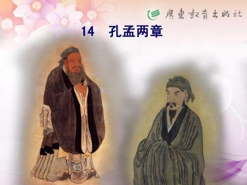 《孔孟两章》的原文是什么？