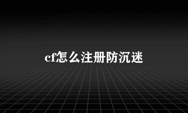 cf怎么注册防沉迷
