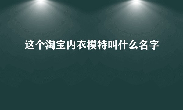这个淘宝内衣模特叫什么名字