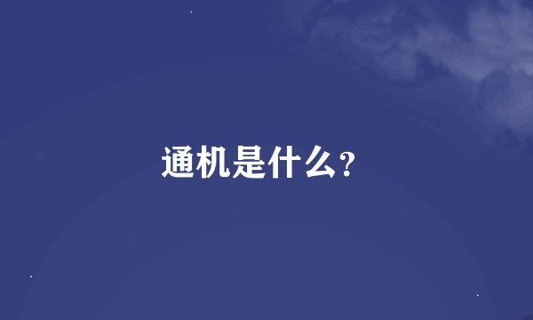 通机是什么？