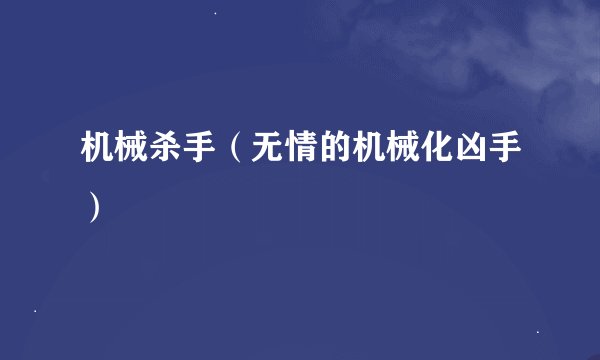 机械杀手（无情的机械化凶手）