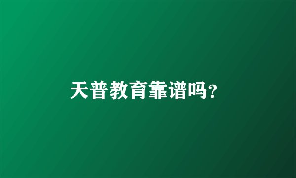 天普教育靠谱吗？