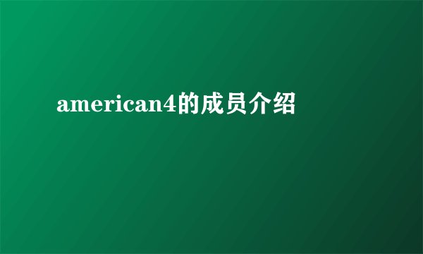 american4的成员介绍