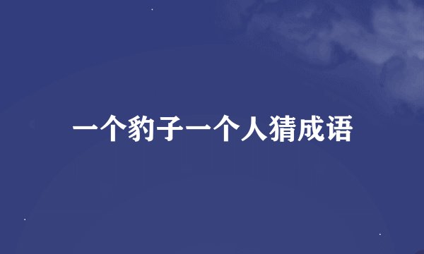 一个豹子一个人猜成语