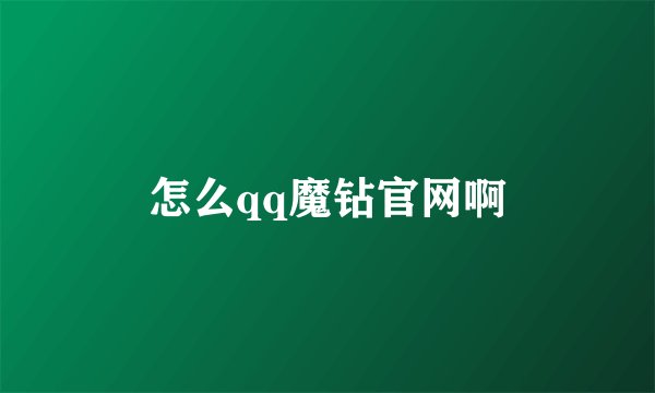 怎么qq魔钻官网啊