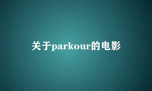关于parkour的电影