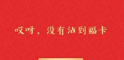 沾福卡复制不到福卡是怎么回事 沾福气卡沾不到好友的卡怎么办