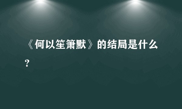 《何以笙箫默》的结局是什么？