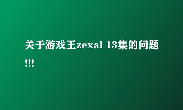 关于游戏王zexal 13集的问题!!!
