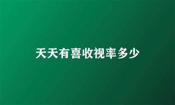 天天有喜收视率多少