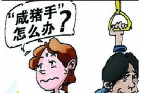 在公共汽车上遇到陌生人的骚扰该如何处理？