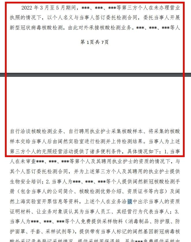 因为违规,上海一核酸检测机构被罚,具体做出了怎样的处罚?