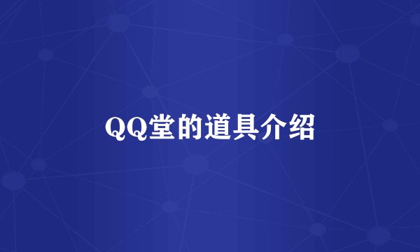 QQ堂的道具介绍