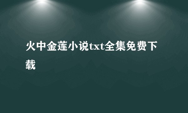 火中金莲小说txt全集免费下载