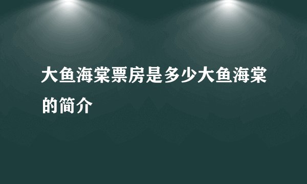 大鱼海棠票房是多少大鱼海棠的简介