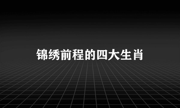 锦绣前程的四大生肖