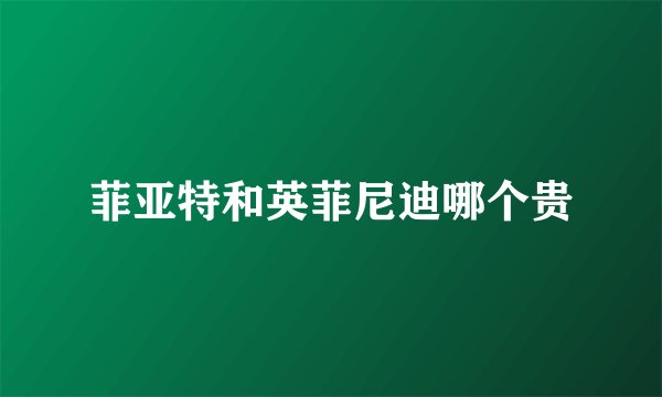 菲亚特和英菲尼迪哪个贵