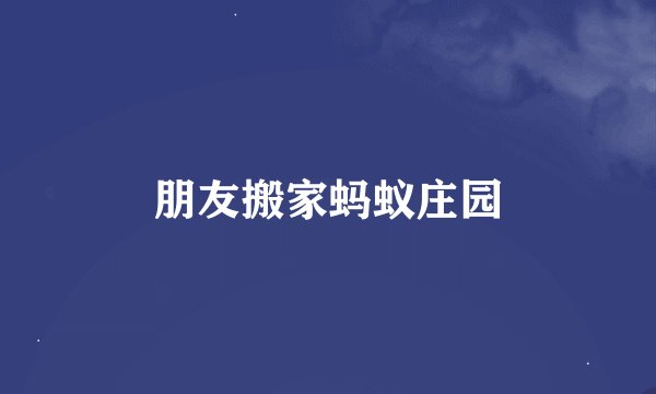 朋友搬家蚂蚁庄园