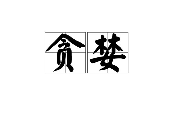 贪婪成性是什么动物生肖