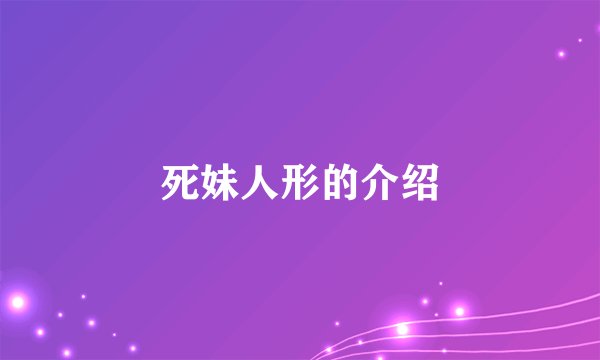 死妹人形的介绍