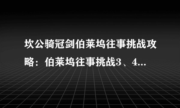 坎公骑冠剑伯莱坞往事挑战攻略：伯莱坞往事挑战3、4通关打法一览