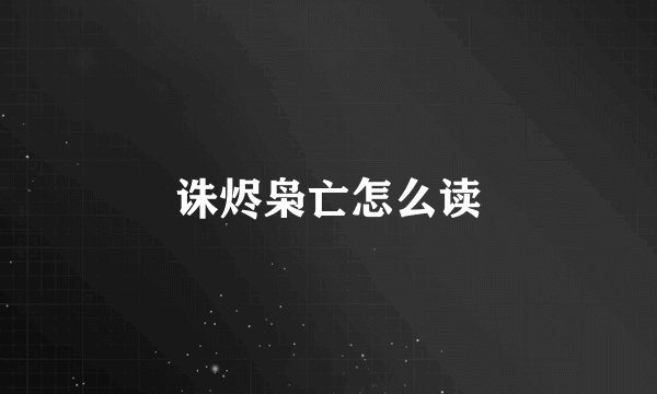 诛烬枭亡怎么读