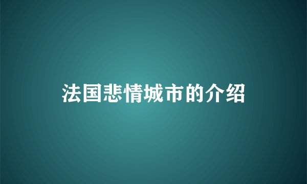 法国悲情城市的介绍