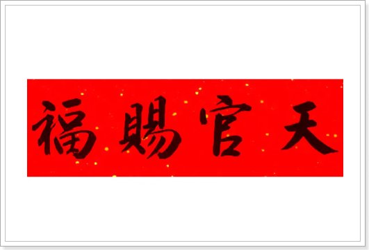 天官赐福,百无禁忌的意思
