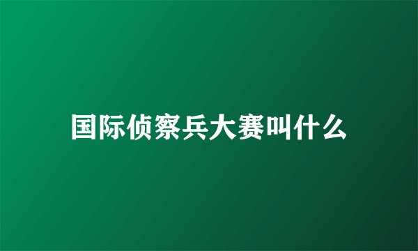 国际侦察兵大赛叫什么