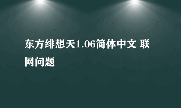 东方绯想天1.06简体中文 联网问题