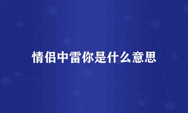 情侣中雷你是什么意思