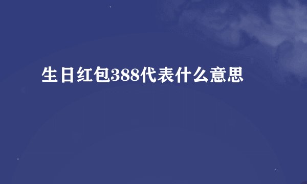 生日红包388代表什么意思