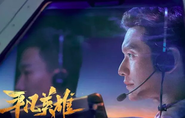 《平凡英雄》这部电影是改编真人真事吗？