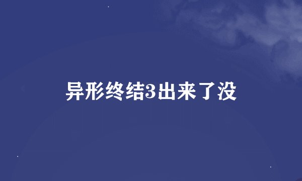 异形终结3出来了没