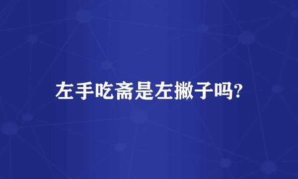 左手吃斋是左撇子吗?