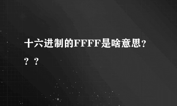 十六进制的FFFF是啥意思？？？