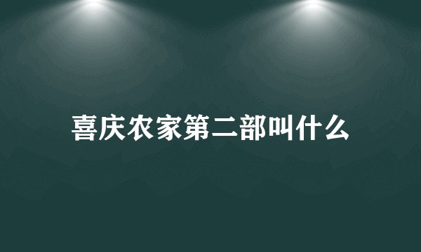 喜庆农家第二部叫什么