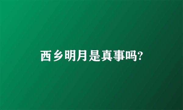 西乡明月是真事吗?