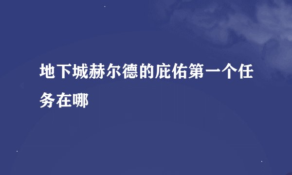 地下城赫尔德的庇佑第一个任务在哪